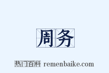 周务是什么意思的图片